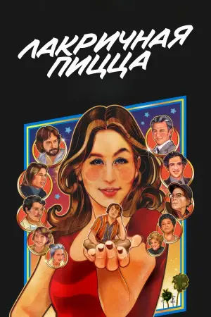 Постер к фильму "Лакричная пицца" #683135