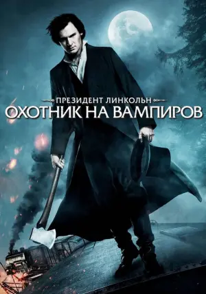 Постер к фильму "Президент Линкольн: Охотник на вампиров" #47120