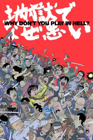 Постер к фильму "Почему ты не играешь в аду?" #348351