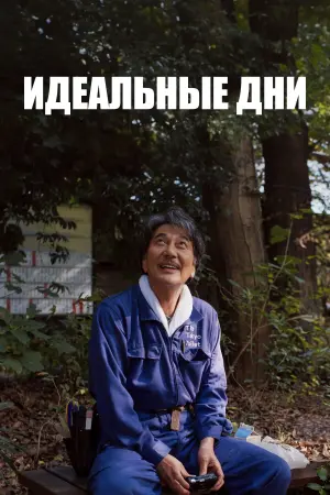 Постер к фильму "Идеальные дни" #369246