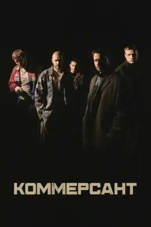 Постер к фильму "Коммерсант" #911757