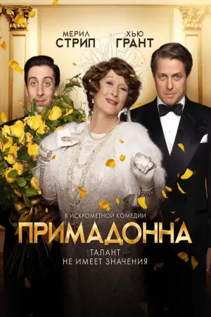 Постер к фильму "Примадонна"