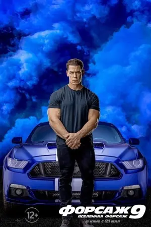 Постер к фильму "Форсаж 9" #36472