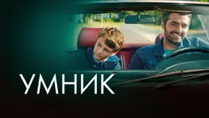 Задник к фильму "Умник" #447452