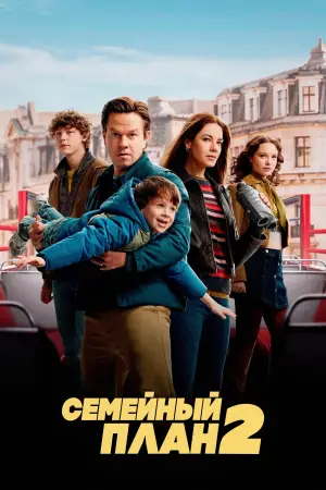 Постер к фильму "Семейный план 2" #548250
