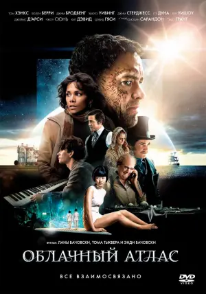 Постер к фильму "Облачный атлас" #67980