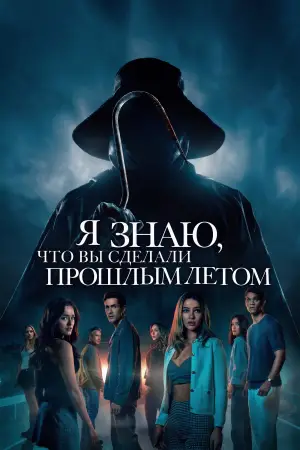 Постер к фильму "Я знаю, что вы сделали прошлым летом" #566975
