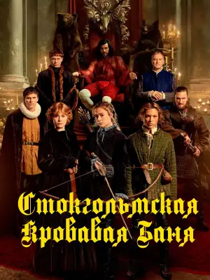 Постер к фильму "Стокгольмская кровавая баня" #351104