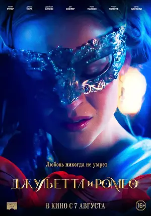 Постер к фильму "Джульетта и Ромео" #617584