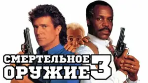 Задник к фильму "Смертельное оружие 3" #715245