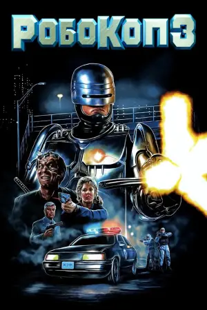 Постер к фильму "Робокоп 3" #724790