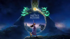 Задник к фильму "Заветное желание" #354