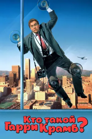 Постер к фильму "Кто такой Гарри Крамб?" #157458