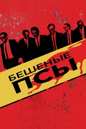 Постер к фильму "Бешеные псы" #49400