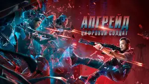 Задник к фильму "Апгрейд. Цифровой солдат" #21703