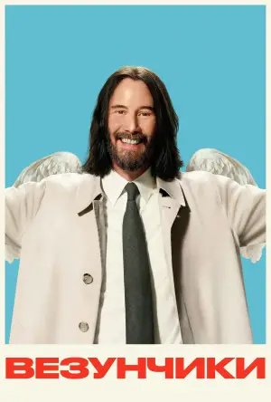 Постер к фильму "Везунчики" #518143