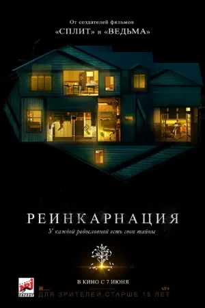 Постер к фильму "Реинкарнация" #371115