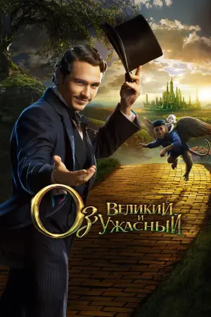 Постер к фильму "Оз: Великий и ужасный" #374053