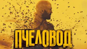 Задник к фильму "Пчеловод" #580790