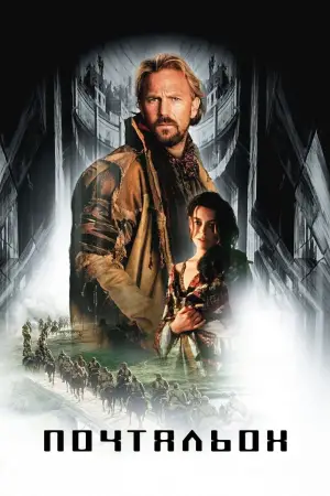 Постер к фильму "Почтальон" #725537