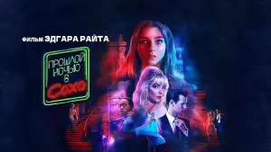 Задник к фильму "Прошлой ночью в Сохо" #59188