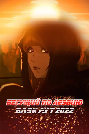 Постер к фильму "Бегущий по лезвию: Блэкаут 2022" #147272