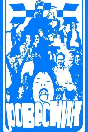 Постер к фильму "Ровесник" #647572