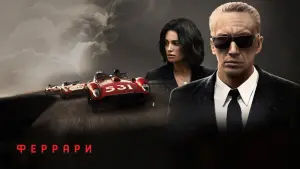 Видео к фильму Феррари | трейлер итальянского байопика ФЕРРАРИ, в кино с 21 декабря