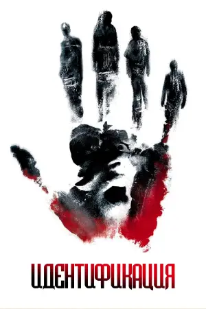 Постер к фильму "Идентификация" #709332