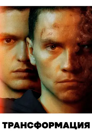 Постер к фильму "Трансформация" #637286