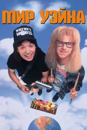 Постер к фильму "Мир Уэйна"