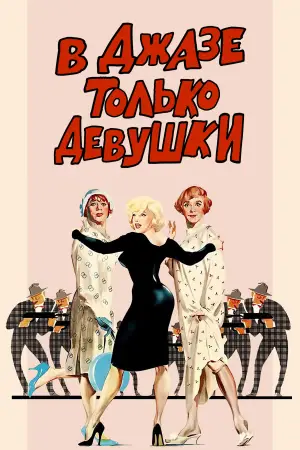Постер к фильму "В джазе только девушки" #645927