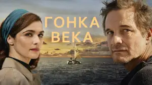 Задник к фильму "Гонка века" #948122