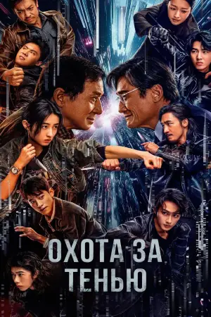 Постер к фильму "Охота за тенью" #507206