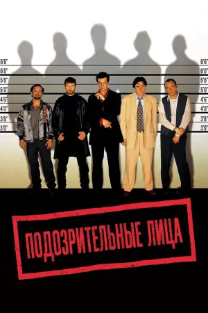 Постер к фильму "Обычные подозреваемые" #371627