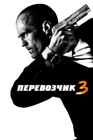 Постер к фильму "Перевозчик 3" #720842