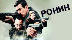 Задник к фильму "Ронин" #101847