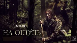 Задник к фильму "На ощупь" #427037