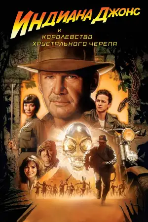 Постер к фильму "Индиана Джонс и Королевство хрустального черепа" #804290