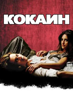 Постер к фильму "Кокаин"