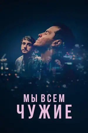 Постер к фильму "Мы все чужие" #488024
