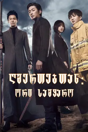 Постер к фильму "С Богами: Два мира" #178185