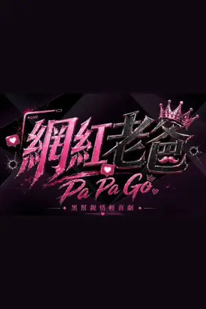 Постер к фильму "網紅老爸"