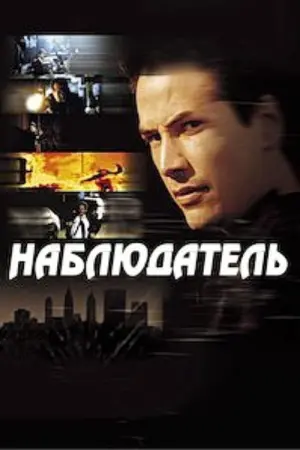 Постер к фильму "Наблюдатель" #129755