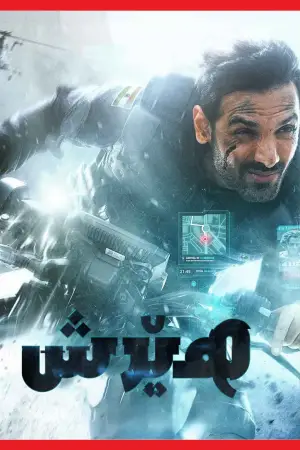 Постер к фильму "Атака" #676693