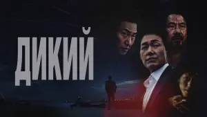 Задник к фильму "Дикий: Война зверей" #456062