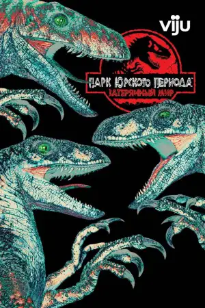 Постер к фильму "Парк Юрского периода 2: Затерянный мир" #838183
