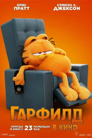 Постер к фильму "Гарфилд в кино" #486752