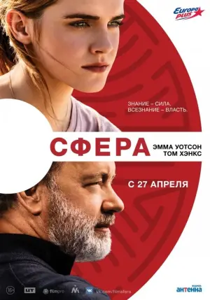 Постер к фильму "Сфера" #97679