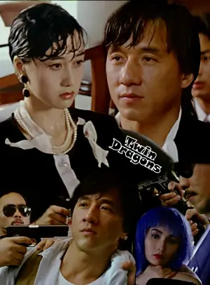 Постер к фильму "Близнецы-драконы" #114940